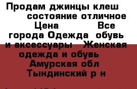 Продам джинцы клеш ,42-44, состояние отличное ., › Цена ­ 5 000 - Все города Одежда, обувь и аксессуары » Женская одежда и обувь   . Амурская обл.,Тындинский р-н